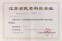 江蘇省民營科技企業.jpg