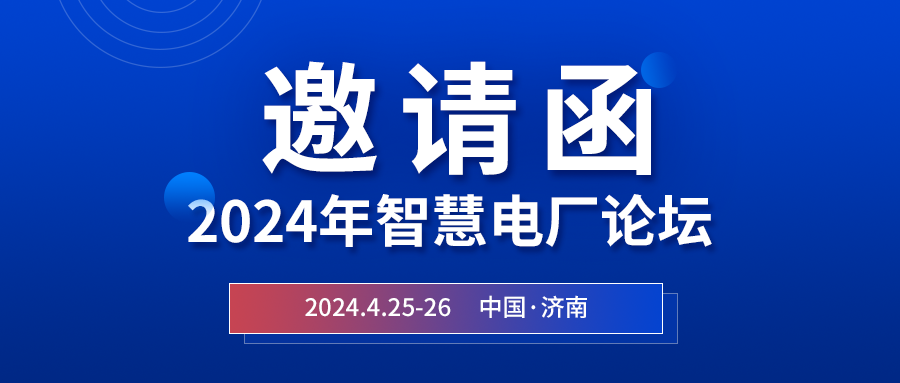 精彩光格 | 2024年智慧電廠論壇即將在濟(jì)南開幕，誠邀關(guān)注