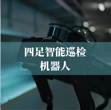 革新工業(yè)巡檢！光格科技四足智能巡檢機器人，復雜環(huán)境的全能衛(wèi)士